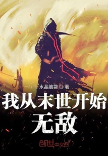 我从末世开始无敌封面图片