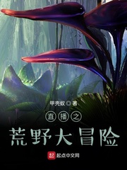 直播之荒野大冒险封面图片