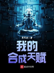 我的合成天赋封面图片