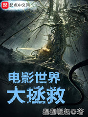 电影世界大拯救封面图片