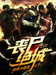 丧尸绝城封面图片
