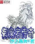 御鬼者传奇封面图片