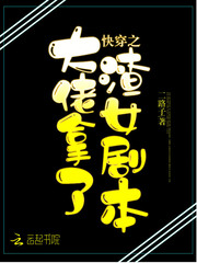 快穿之大佬拿了渣女剧本封面图片