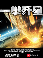 一拳歼星封面图片