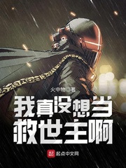 我真没想当救世主啊封面图片