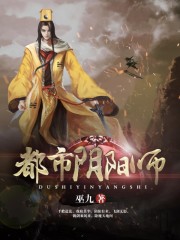 都市阴阳师封面图片