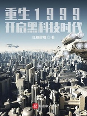 重生1999：开启黑科技时代封面图片