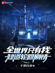 全世界只有我知道轮回剧情封面图片