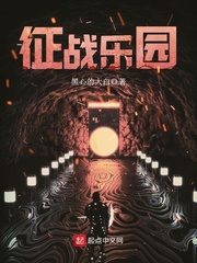 征战乐园封面图片
