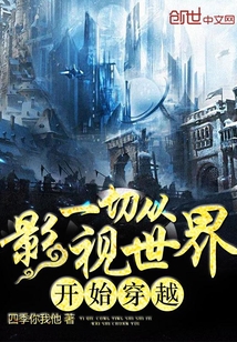 一切从影视世界开始穿越封面图片
