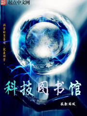 科技图书馆封面图片