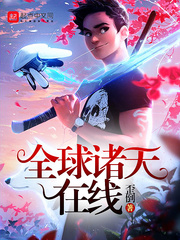 全球诸天在线封面图片