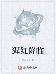 猩红降临封面图片