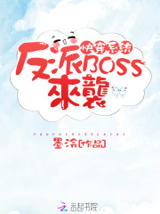 快穿系统：反派BOSS来袭！封面图片