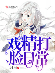 戏精打脸日常封面图片