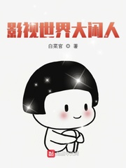 影视世界大闲人封面图片