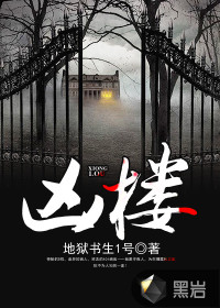 凶楼封面图片