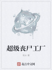 超级丧尸工厂封面图片