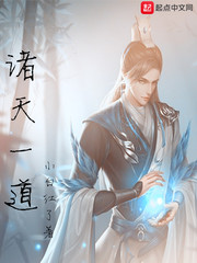诸天一道封面图片