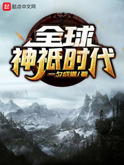 全球神祇时代封面图片