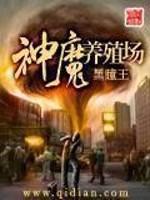神魔养殖场封面图片