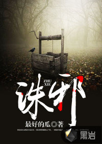 诛邪封面图片