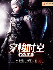 穿梭时空的侠客封面图片