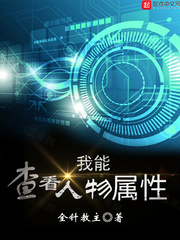 我能查看人物属性封面图片