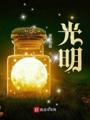 光明！封面图片