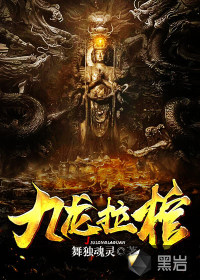 九龙拉棺封面图片