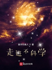 走进不科学封面图片