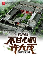 四合院不甘心的许大茂封面图片