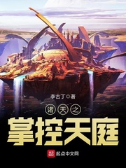 诸天之掌控天庭封面图片