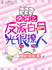 快穿之反派白月光很撩人封面图片