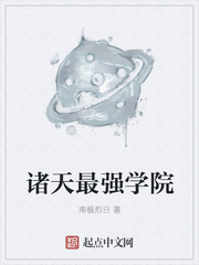 诸天最强学院封面图片