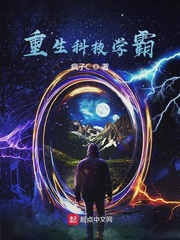 重生科技学霸封面图片