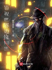 影视世界边缘同盟封面图片