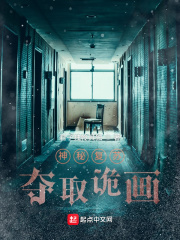 神秘复苏：夺取诡画封面图片