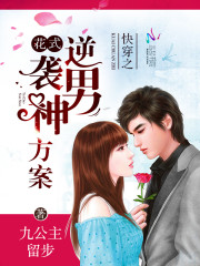 快穿之花式逆袭男神方案封面图片