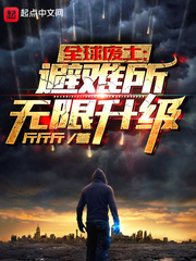 全球废土：避难所无限升级封面图片