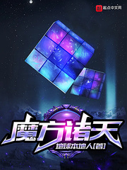 魔方诸天封面图片