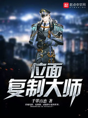 位面复制大师封面图片