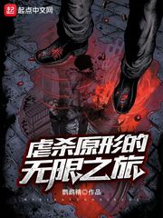虐杀原形的无限之旅封面图片