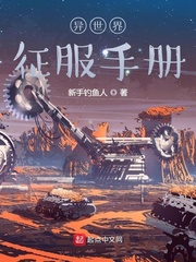 异世界征服手册封面图片