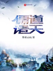 儒道诸天封面图片