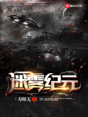 迷雾纪元封面图片