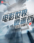 电影世界逍遥行封面图片