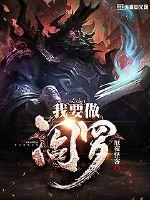 我要做阎罗封面图片