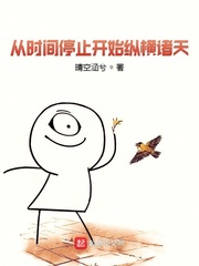 从时间停止开始纵横诸天封面图片