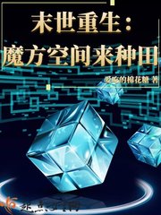 末世重生：魔方空间来种田封面图片